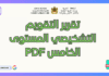 تحميل تقرير التقويم التشخيصي المستوى الخامس PDF تقرير التقويم التشخيصي المستوى الخامس