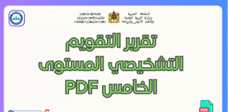 تحميل تقرير التقويم التشخيصي المستوى الخامس PDF تقرير التقويم التشخيصي المستوى الخامس