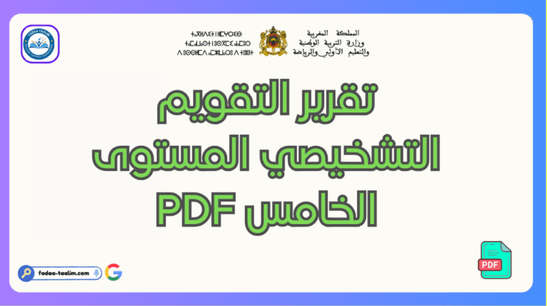 تحميل تقرير التقويم التشخيصي المستوى الخامس PDF