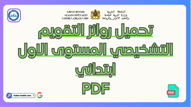 تحميل روائز التقويم التشخيصي المستوى الاول ابتدائي PDF