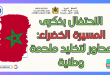 حقيبة الاحتفال بذكرى المسيرة الخضراء – موضوع حول ذكرى المسيرة الخضراء