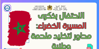 حقيبة الاحتفال بذكرى المسيرة الخضراء – موضوع حول ذكرى المسيرة الخضراء