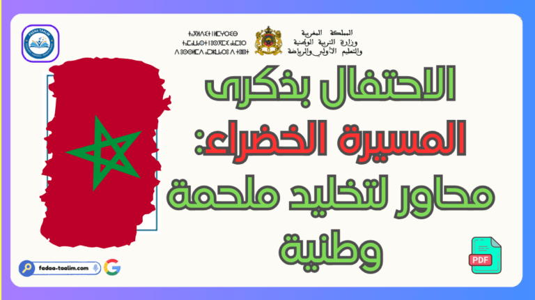 حقيبة الاحتفال بذكرى المسيرة الخضراء – موضوع حول ذكرى المسيرة الخضراء
