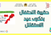 حقيبة الاحتفال بذكرى عيد الاستقلال بالمغرب مع عرض جاهز – موضوع حول ذكرى عيد الاستقلال بالمغرب