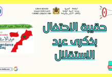 حقيبة الاحتفال بذكرى عيد الاستقلال بالمغرب مع عرض جاهز – موضوع حول ذكرى عيد الاستقلال بالمغرب