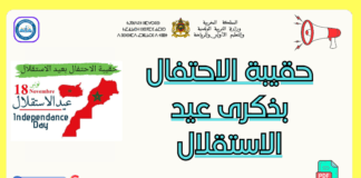 حقيبة الاحتفال بذكرى عيد الاستقلال بالمغرب مع عرض جاهز – موضوع حول ذكرى عيد الاستقلال بالمغرب