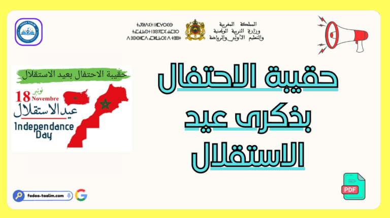 حقيبة الاحتفال بذكرى عيد الاستقلال بالمغرب مع عرض جاهز – موضوع حول ذكرى عيد الاستقلال بالمغرب