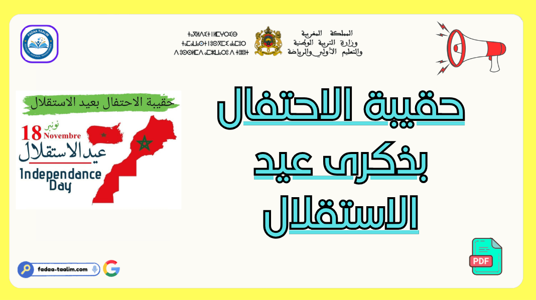 حقيبة الاحتفال بذكرى عيد الاستقلال