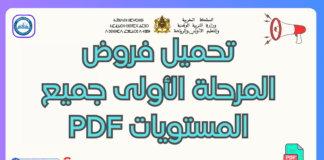 تحميل فروض المرحلة الأولى جميع المستويات PDF | أفضل النماذج وفق المنهاج المنقح تحميل فروض المرحلة الأولى جميع المستويات PDF
