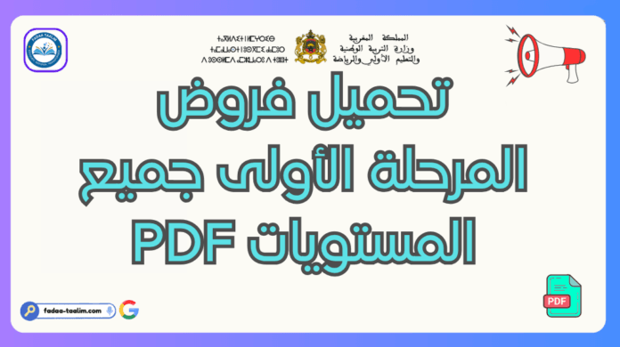 تحميل فروض المرحلة الأولى جميع المستويات PDF تحميل فروض المرحلة الأولى جميع المستويات PDF