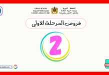 تحميل فروض المرحلة الأولى المستوى الثاني PDF فروض المرحلة الأولى المستوى الثاني