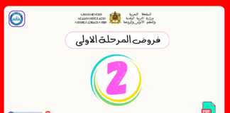 تحميل فروض المرحلة الأولى المستوى الثاني PDF فروض المرحلة الأولى المستوى الثاني