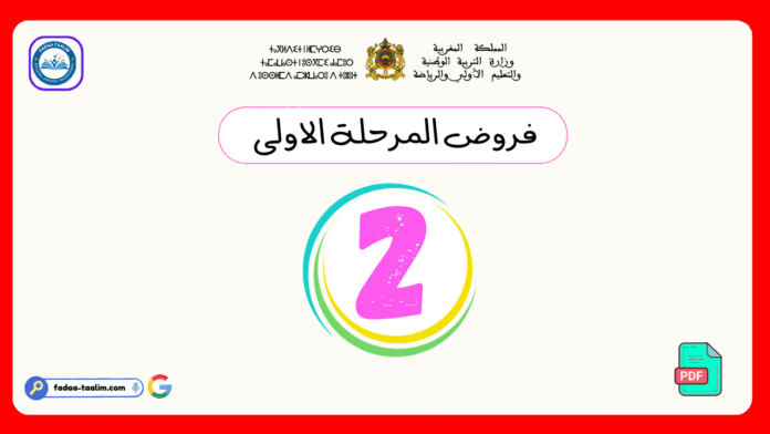 فروض المرحلة الأولى المستوى الثاني