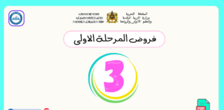 تحميل فروض المرحلة الأولى المستوى الثالث pdf فروض المرحلة الاولى المستوى الثالث