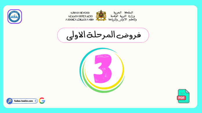 فروض المرحلة الاولى المستوى الثالث