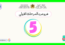 تحميل فروض المرحلة الأولى المستوى الخامس pdf فروض المرحلة الأولى المستوى الخامس
