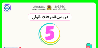 تحميل فروض المرحلة الأولى المستوى الخامس pdf فروض المرحلة الأولى المستوى الخامس