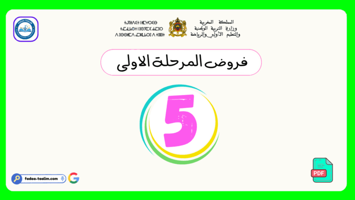 فروض المرحلة الأولى المستوى الخامس فروض المرحلة الأولى المستوى الخامس