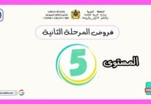 تحميل فروض المرحلة الثانية المستوى الخامس PDF | دليل شامل للتقويم المستمر وفق المنهاج المنقح فروض المرحلة الثانية المستوى الخامس