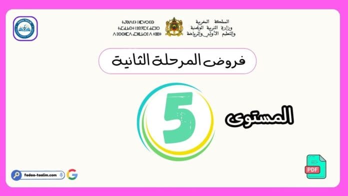 فروض المرحلة الثانية المستوى الخامس