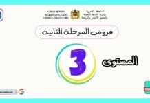 تحميل فروض المرحلة الثانية المستوى الثالث PDF | دليل شامل للتقويم وفق المنهاج المنقح فروض المرحلة الثانية المستوى الثالث