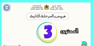 تحميل فروض المرحلة الثانية المستوى الثالث PDF | دليل شامل للتقويم وفق المنهاج المنقح فروض المرحلة الثانية المستوى الثالث