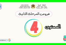 تحميل فروض المرحلة الثانية المستوى الرابع PDF | دليل شامل للتقويم وفق المنهاج المنقح فروض المرحلة الثانية المستوى الرابع