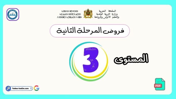 فروض المرحلة الثانية المستوى الثالث فروض المرحلة الثانية المستوى الثالث