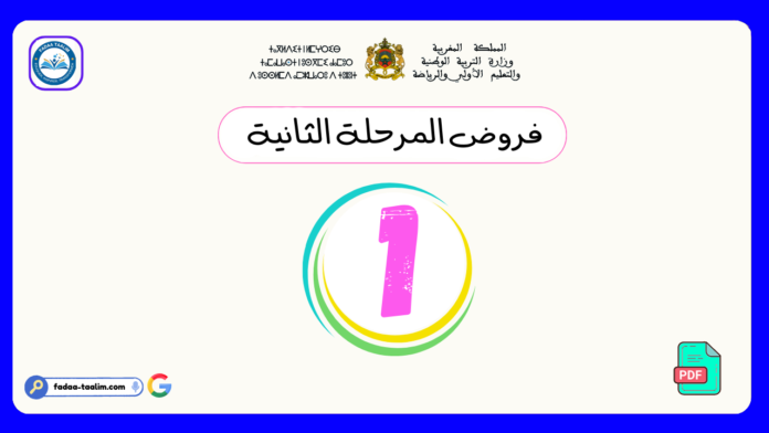 فروض المرحلة الثانية المستوى الاول فروض المرحلة الثانية المستوى الاول