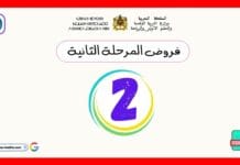 تحميل فروض المرحلة الثانية المستوى الثاني PDF | نماذج التقويم وفق المنهاج المنقح فروض المرحلة الثانية المستوى الثاني