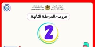تحميل فروض المرحلة الثانية المستوى الثاني PDF | نماذج التقويم وفق المنهاج المنقح فروض المرحلة الثانية المستوى الثاني