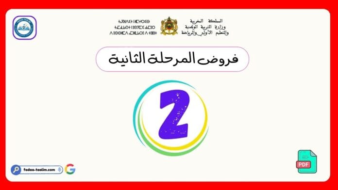 فروض المرحلة الثانية المستوى الثاني