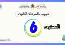 تحميل فروض المرحلة الثانية المستوى السادس PDF | دليل شامل للتقويم النهائي في التعليم الابتدائي فروض المرحلة الثانية المستوى السادس