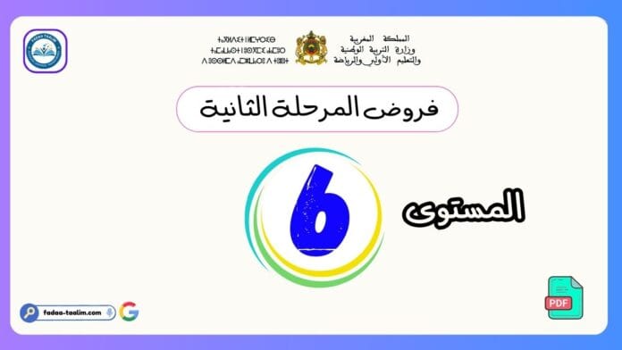 فروض المرحلة الثانية المستوى السادس