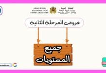 تحميل فروض المرحلة الثانية جميع المستويات PDF | دليل شامل للتقويم المستمر في التعليم الابتدائي