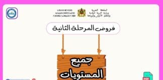 تحميل فروض المرحلة الثانية جميع المستويات PDF | دليل شامل للتقويم المستمر في التعليم الابتدائي