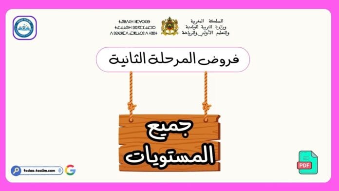 فروض المرحلة الثانية جميع المستويات