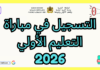 التسجيل في مباراة التعليم الأولي 2026 | دليل شامل لتوظيف مربيات ومربي التعليم الأولي بالمغرب التسجيل في مباراة التعليم الأولي 2026