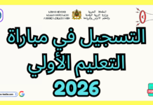 التسجيل في مباراة التعليم الأولي 2026 | دليل شامل لتوظيف مربيات ومربي التعليم الأولي بالمغرب التسجيل في مباراة التعليم الأولي 2026