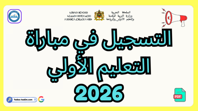 التسجيل في مباراة التعليم الأولي 2026 التسجيل في مباراة التعليم الأولي 2026