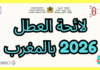 لائحة العطل 2026 بالمغرب | دليل شامل للعطل المدرسية والجامعية لائحة العطل 2026 بالمغرب