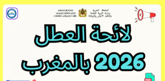 لائحة العطل 2026 بالمغرب | دليل شامل للعطل المدرسية والجامعية لائحة العطل 2026 بالمغرب