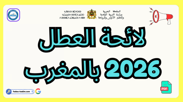 لائحة العطل 2026 بالمغرب
