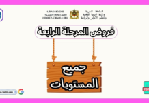 تحميل جميع فروض المرحلة الرابعة جميع المستويات | أفضل نماذج الفروض لجميع المستويات الابتدائية