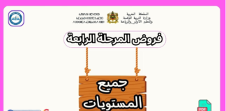 تحميل جميع فروض المرحلة الرابعة جميع المستويات | أفضل نماذج الفروض لجميع المستويات الابتدائية