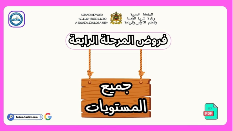 تحميل جميع فروض المرحلة الرابعة جميع المستويات | أفضل نماذج الفروض لجميع المستويات الابتدائية