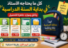 كل ما يحتاجه الأستاذ في بداية السنة الدراسية: أهم الوثائق والموارد جاهزة للتحميل كل ما يحتاجه الأستاذ في بداية السنة الدراسية