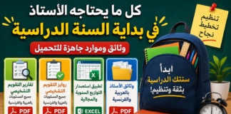 كل ما يحتاجه الأستاذ في بداية السنة الدراسية: أهم الوثائق والموارد جاهزة للتحميل كل ما يحتاجه الأستاذ في بداية السنة الدراسية