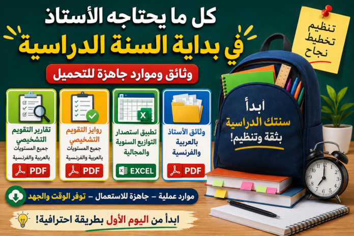 كل ما يحتاجه الأستاذ في بداية السنة الدراسية
